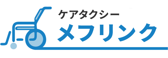 介護タクシーメフリンク｜川口市を中心としたリクライニング車いす・ストレッチャーにも対応